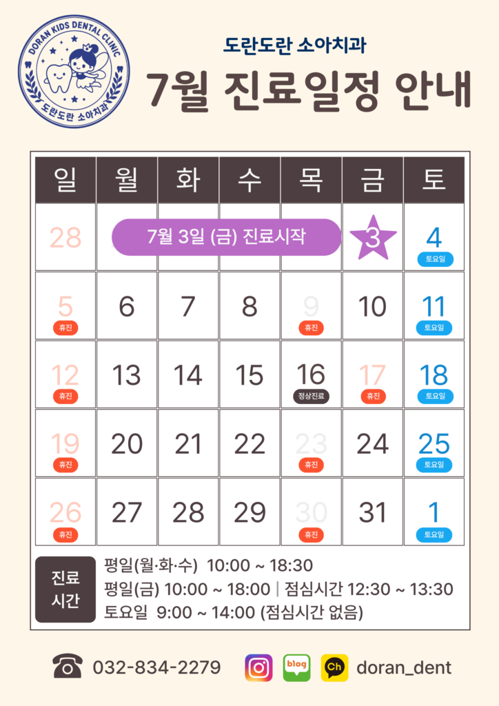 7월 진료일정