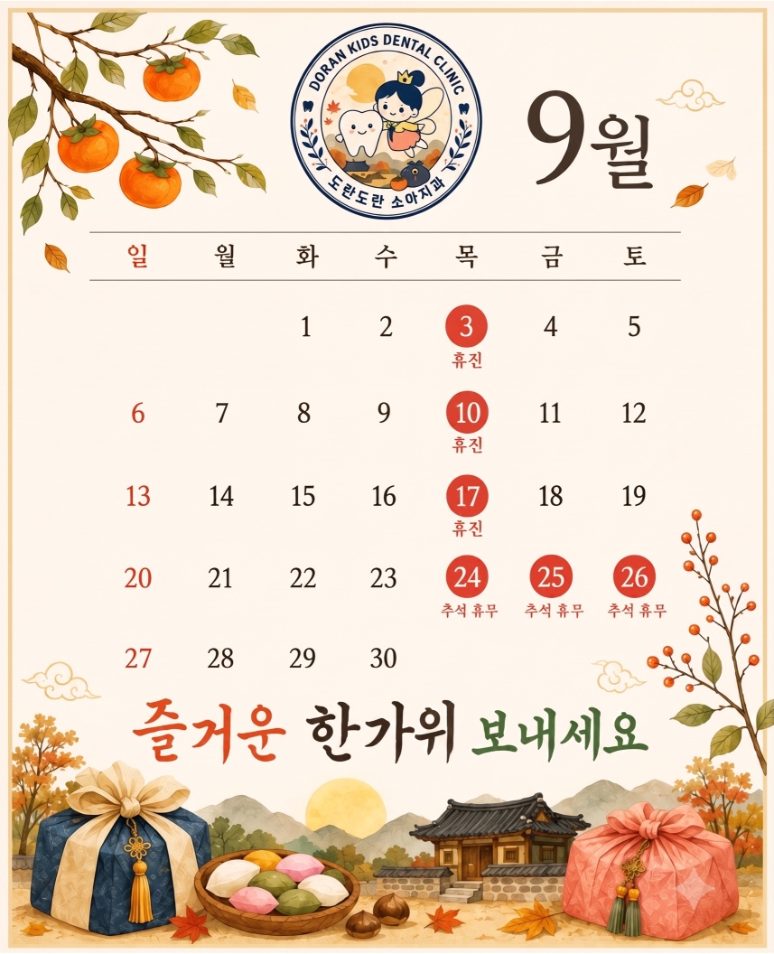 송도어린이치과 도란도란소아치과의 9월 진료 일정
