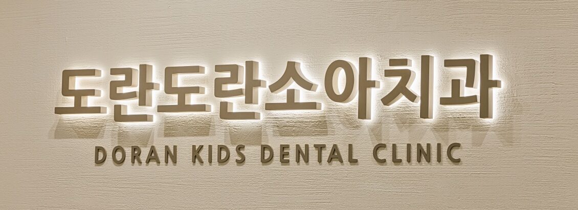 도란도란소아치과 상호